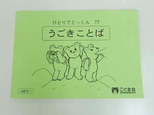 ひとりでとっくん　77冊セット　こぐま会 ひとりでとっくん77 動き言葉 | こぐま会 |本 | 通販 | Amazon