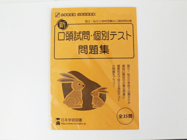 楽天市場 日本学習図書 口頭試問 個別テスト問題集 中古 幼児教材 子供教材 知育教材 お受験教材 セカンズ キッズセカンズ