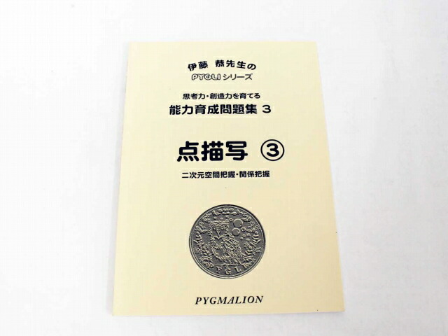 楽天市場 ピグマリオン Pigli能力育成問題集 03 点描写 3 二次元空間把握 関係把握 中古 幼児教材 知育教材 お受験教材 セカンズ キッズセカンズ