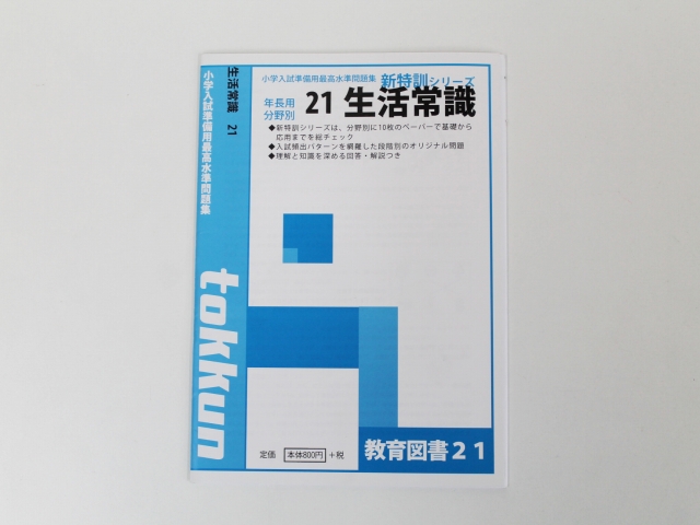 福袋 小学校受験教材ご相談コーナー 新特訓シリーズ 3冊で送料無料 教育図書21 参考書