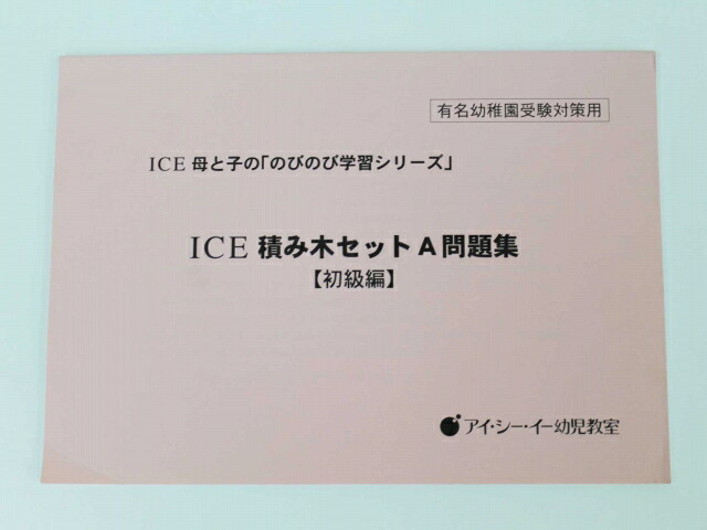 楽天市場 Ice アイ シー イー幼児教室 積み木セットa問題集 初級編 中古 幼児教材 子供教材 知育教材 お受験教材 セカンズ キッズセカンズ