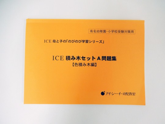 楽天市場 お値下 Ice Ice積み木セット A問題集 中古 幼児教材 子供教材 知育教材 お受験教材 セカンズ キッズセカンズ