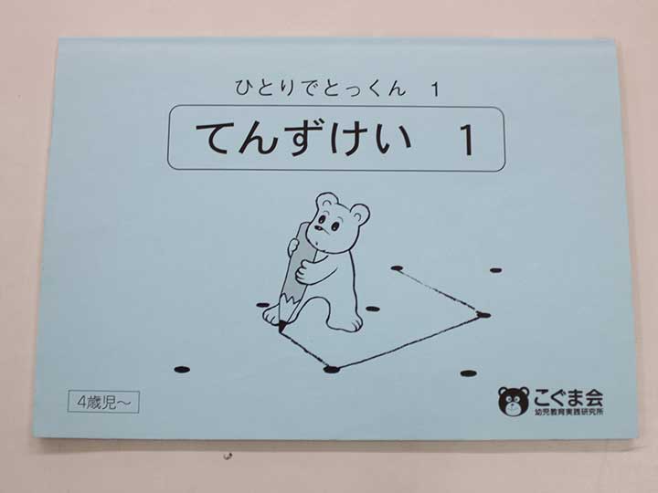 楽天市場】こぐま会◇◇ ひとりでとっくん【52.かいてんずけい】【中古