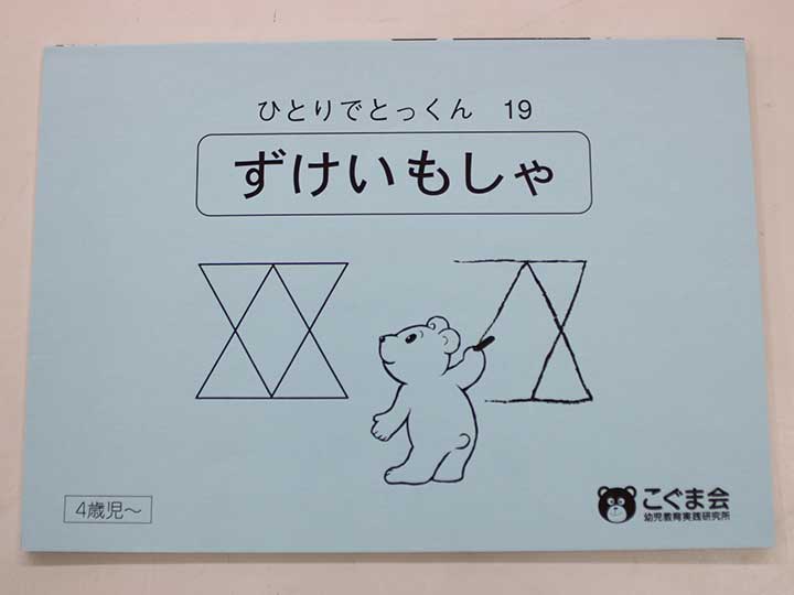楽天市場】こぐま会◇◇ ひとりでとっくん【98.ずけいこうせい】【中古