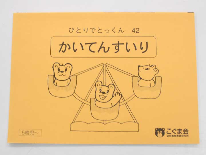楽天市場】こぐま会◇◇ ひとりでとっくん【60.ようすことば】【中古