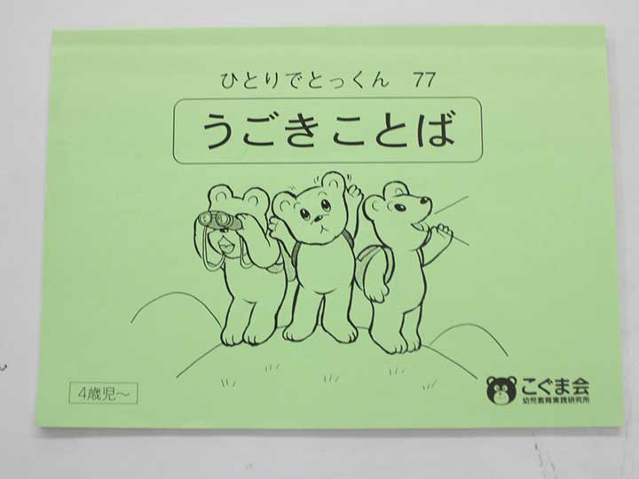 楽天市場】こぐま会◇◇ ひとりでとっくん【60.ようすことば】【中古