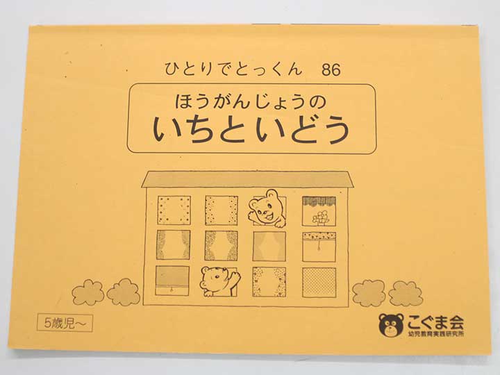 楽天市場】こぐま会◇◇ ひとりでとっくん【60.ようすことば】【中古