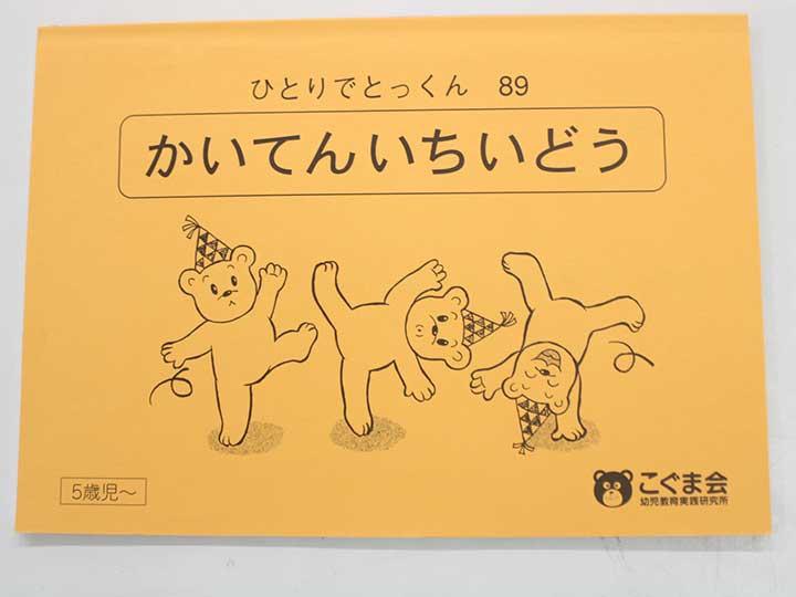 楽天市場】こぐま会◇◇ ひとりでとっくん【98.ずけいこうせい】【中古