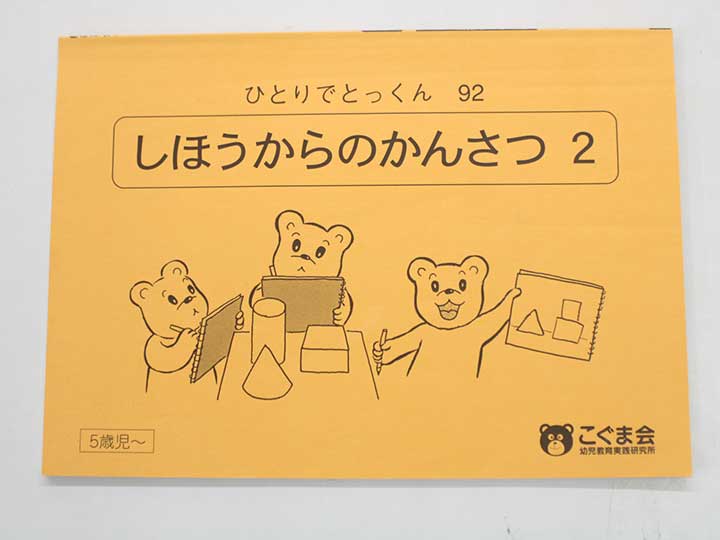 楽天市場】こぐま会◇◇ ひとりでとっくん【60.ようすことば】【中古