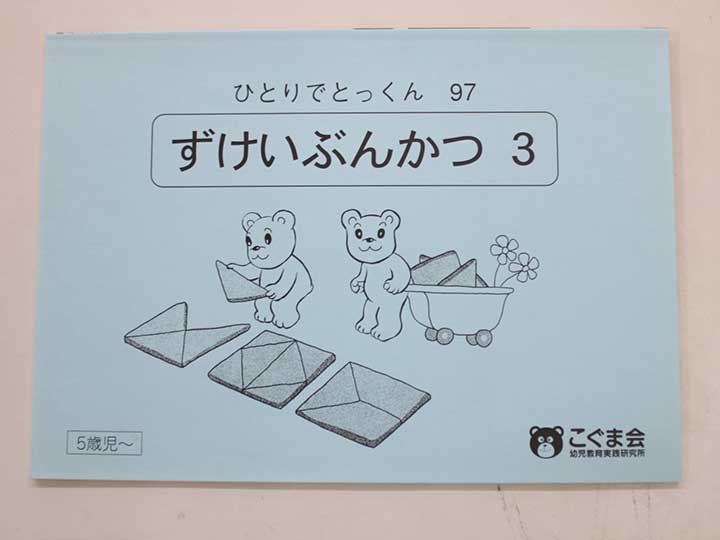 楽天市場】こぐま会◇◇ ひとりでとっくん【98.ずけいこうせい】【中古