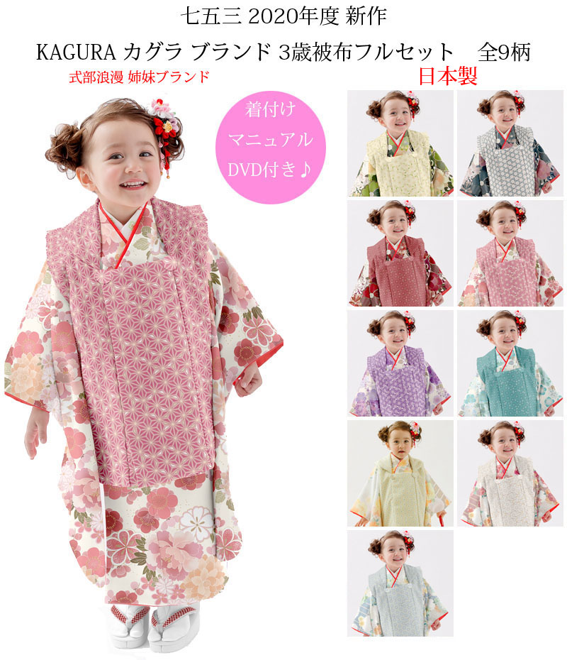 楽天市場 七五三 着物 3歳 女の子 被布セット Kagura カグラ ブランド 全9柄 日本製 必要な物は全て揃ったフルセット 年新作 式部浪漫姉妹ブランド 販売 購入 Kidskimonoyuuka