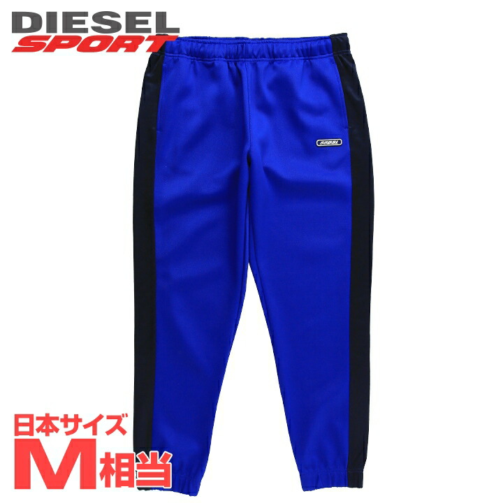 ■DIESEL SPORT ディーゼルスポーツ メンズ■55DSL ウエストゴム ドロスト サイドライン ジャージーパンツ【AMSB-WOULDET-HT06】【サイズS】【1サイズ程大きめのサイズ感】【ブルー】die-m-p-f8-711 《メーカー希望小売価格33,000円》