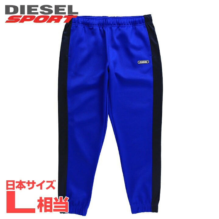 ■DIESEL SPORT ディーゼルスポーツ メンズ■55DSL ウエストゴム ドロスト サイドライン ジャージーパンツ【AMSB-WOULDET-HT06】【サイズM】【1サイズ程大きめのサイズ感】【ブルー】die-m-p-f8-712 《メーカー希望小売価格33,000円》