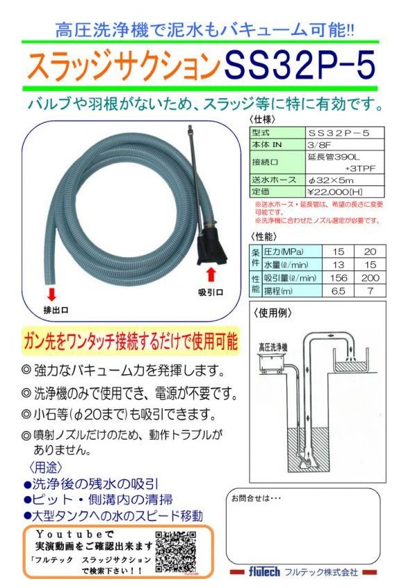 スラッジサクション