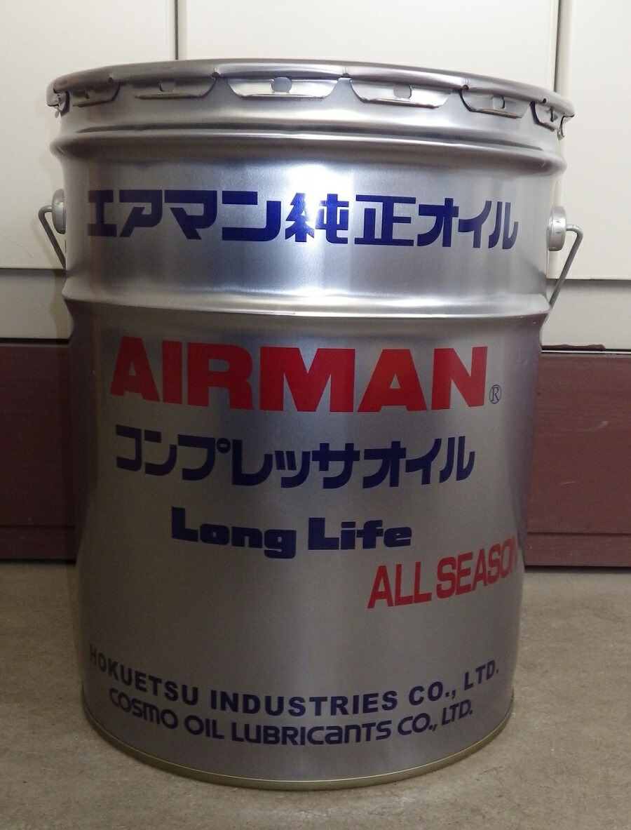 楽天市場】エアマン コンプレッサーオイル 20L 純正 AIRMAN オールシーズン スクリューコンプレッサー用 ペール缶 【法人様届】 :  kikaihanbai