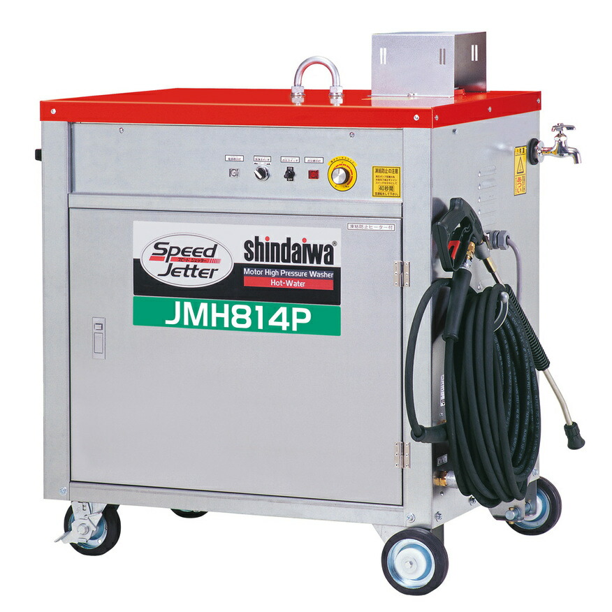 高圧洗い濯ぎ機 JMH814P 三相200V 50hz 温水80℃ 新ダイワ やまびこ