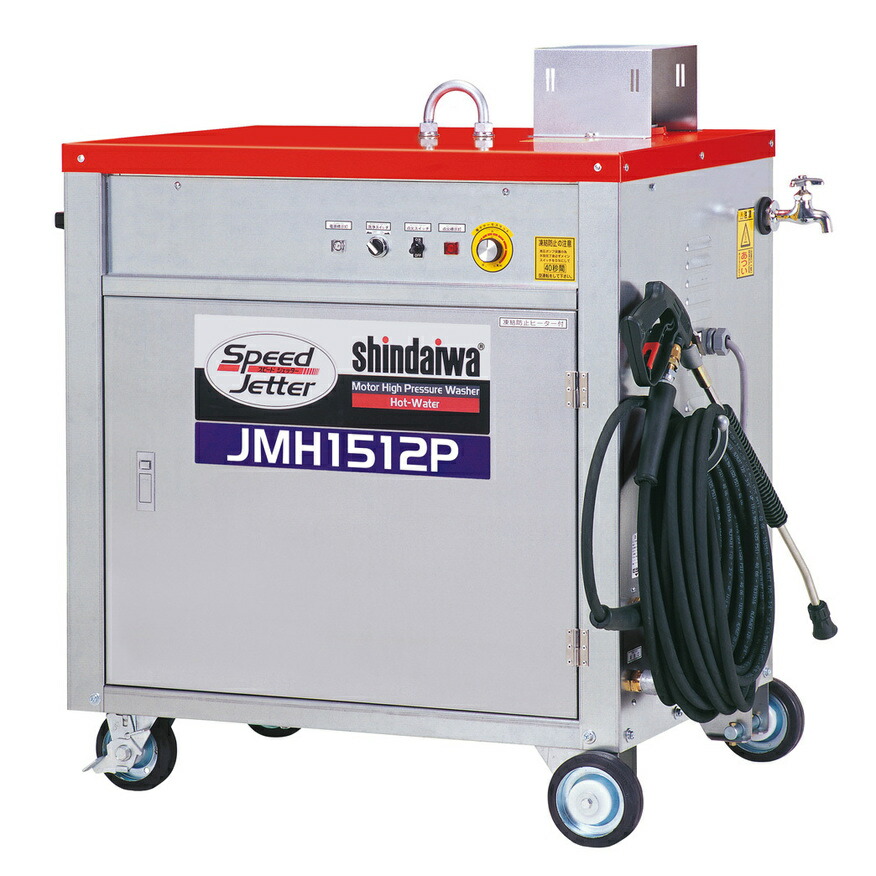 高圧洗いもの機 JMH1512P 三相200V 50hz 温水80℃ 14.7MPa 新ダイワ やまびこ