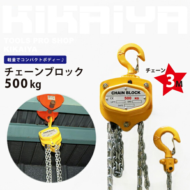 新品即決 チェーンブロック500kg チェンブロック ホイストクレーン KIKAIYA kabarnganjuk.com