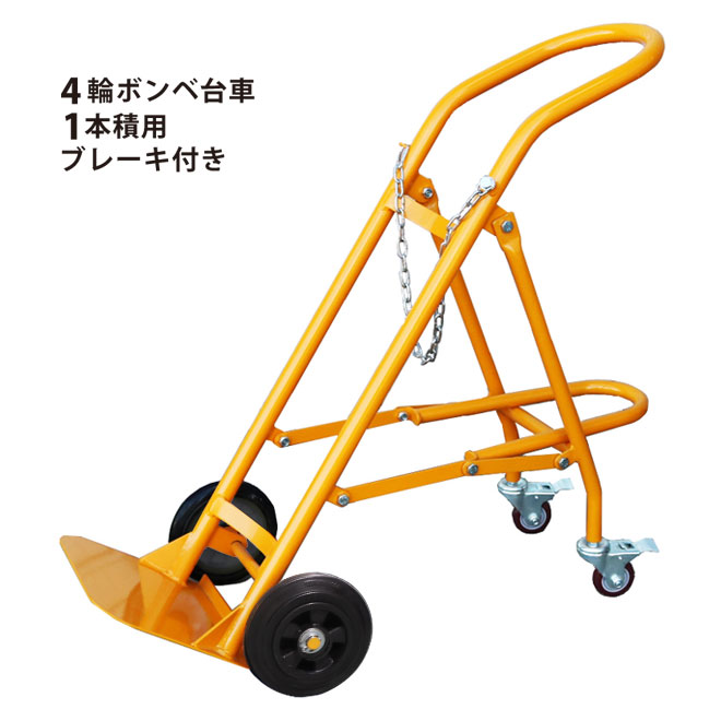 ボンベカート ボンベ台車 ボンベスタンド 4輪 1本積用 ブレーキ付き 運搬車 安定感抜群 GBD-5 KIKAIYA｜ツールショップキカイヤ