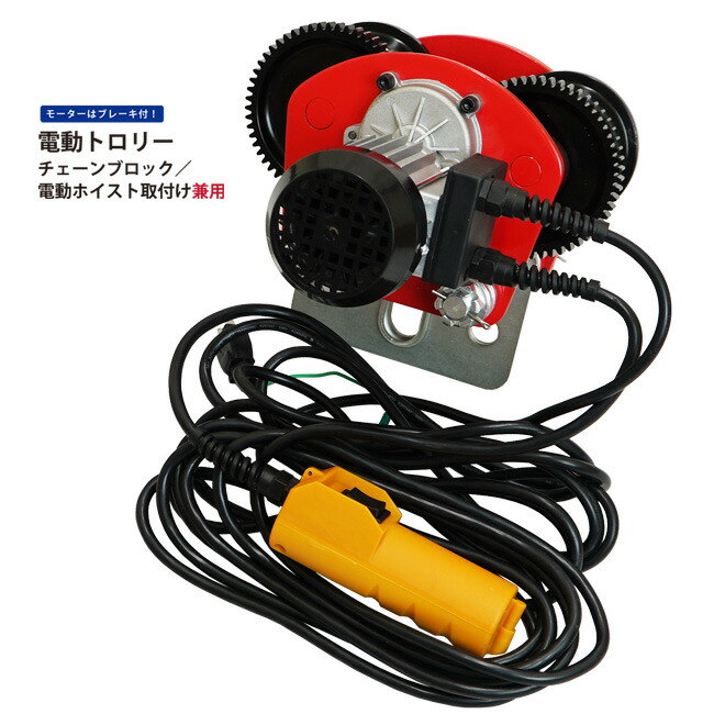 電動トロリー 1000kg 電動ホイスト取付け可能 トローリー 100V チェーンブロック KIKAIYA