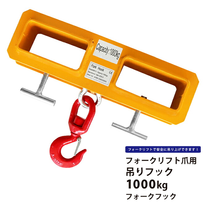 フォークフック 1000kg フォークリフト 爪用吊りフック フォークリフトアタッチメント FF-1 KIKAIYA|ツールショップキカイヤ