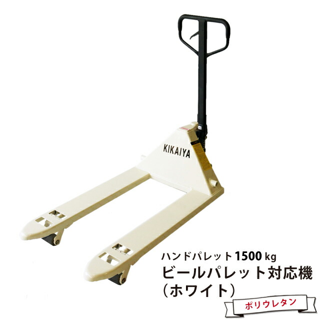 低床ハンドリフト 1500kg ビールパレット プラスチックパレット対応機 ホワイト ポリウレタン車輪 フォーク長さ1000mm フォーク全幅630mm Kikaiya Sermus Es