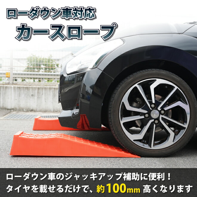 カースロープ ローダウン車対応 赤 2個セット 軽量 コンパクト 整備用スロープ カーランプ ジャッキサポート プラスチックラダーレール Kikaiya Kanal9tv Com