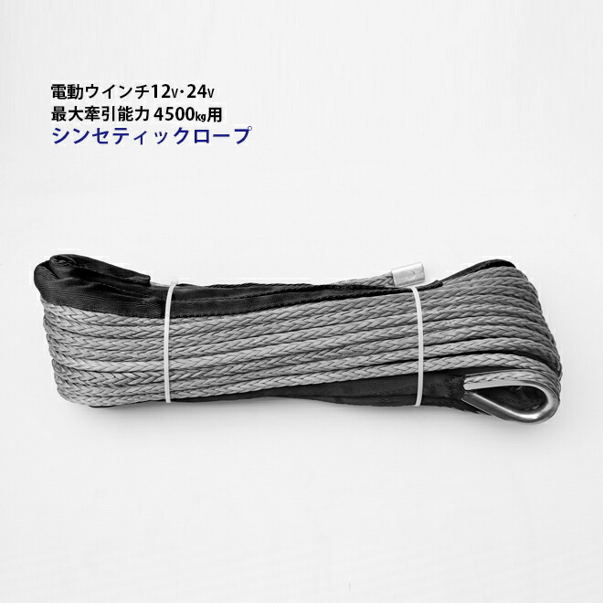 最大57 オフ 電動ウインチ12v 24v シンセティックロープ 最大牽引能力 4500kg ウィンチ N45