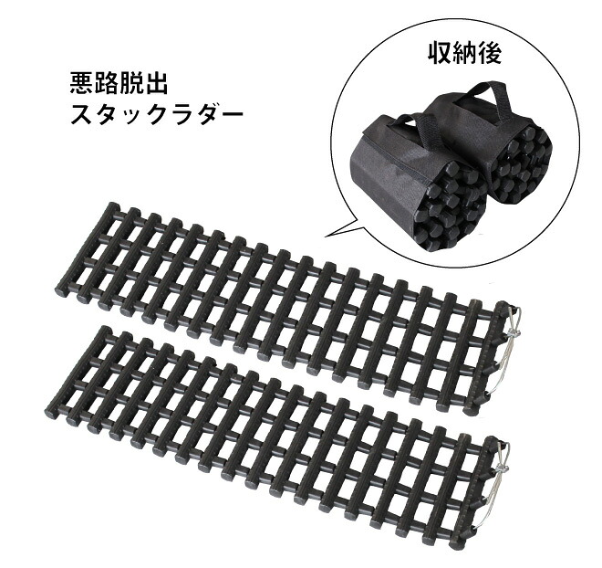 スタックラダー2個セット タイヤリカバリー 雪対策 タイヤ脱出スタックラダー スタックリカバリー RT-1 KIKAIYA