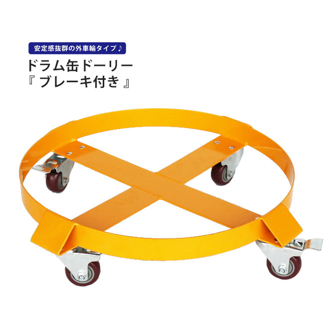 ドラム缶キャリー 400kg 全キャスター ブレーキ付き 外車輪タイプ ドラム缶ドーリー ドラムキャリー 円形台車 ドラム缶運搬車 台車 ドラム台車 丸型 DD-5 KIKAIYA