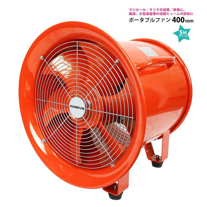 送風機 業務用 ポータブルファン 400mm 5mダクト付き 大風量 送排風ファン ハンディージェット 換気・排気用エアーファン SET-PF-400 KIKAIYA