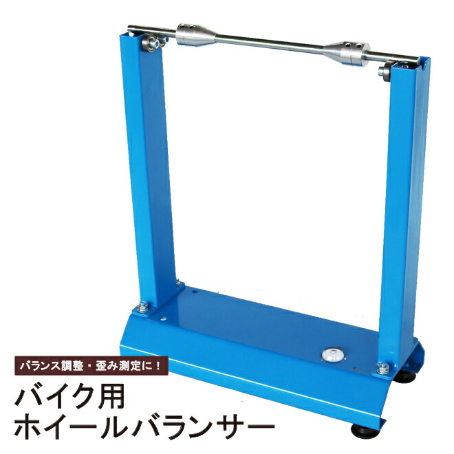 バイク用ホイールバランサー メンテナンススタンド 水平器付き 21インチまで対応 MB-1 KIKAIYA