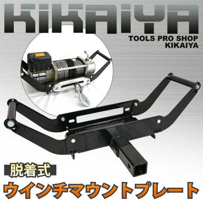 楽天市場 期間限定5倍ポイント ウインチマウントプレート 脱着式 デタッチャブル マウンティングシステム電動ウィンチ 取り付けプレート Kikaiya ツールショップキカイヤ