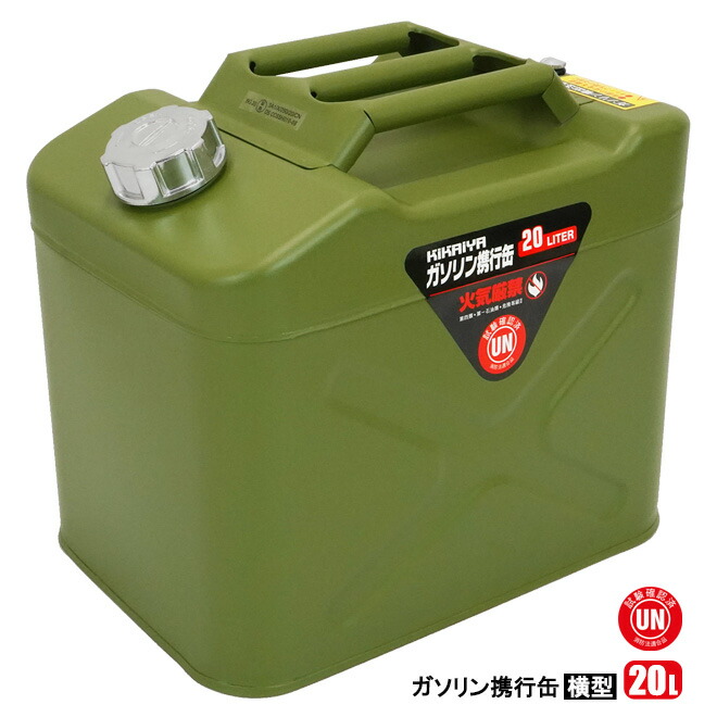 ガソリン携行缶 20L 横型 スチール グリーン ガソリンタンク ジェリカン 消防法適合品 BG-20 KIKAIYA