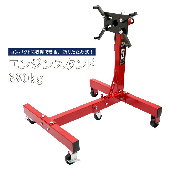 エンジンスタンド 680kg 折りたたみ式 1500LBS エンジンメンテナンス エンジンの分解 組立 コンパクト収納 ES-6 KIKAIYA