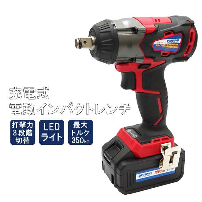 電動インパクトレンチ 充電式 1 2DR(12.7mm)350Nm 18V コードレス ブラシレスモーター リチウムイオンバッテリー 6か月保証「すご楽」(ソケットプレゼント) KIKAIYA