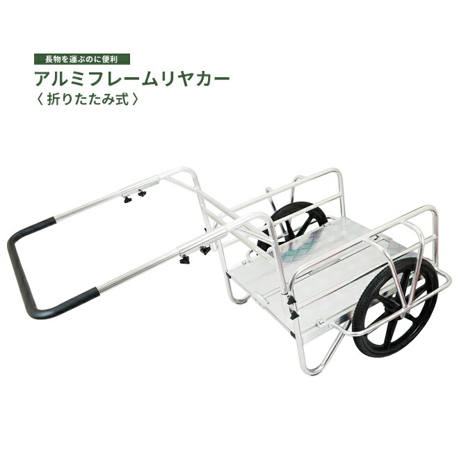 アルミリヤカー アルミフレームリヤカー 折りたたみ式 運搬台車 ノーパンクタイヤ アルミ製 リヤカー REC-150 KIKAIYA
