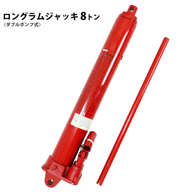 ロングラムジャッキ 8トン ダブルポンプ式 (2倍速) 油圧シリンダー ジャッキ エンジンクレーン用 LRJ-8D KIKAIYA