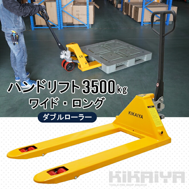 ハンドリフト 2000kg 6ヶ月保証 ダブルローラー フォーク長さ1220mm ロング ワイド 個人様は営業所止め 全幅685mm 高さ75mm  割引 ダブルローラー