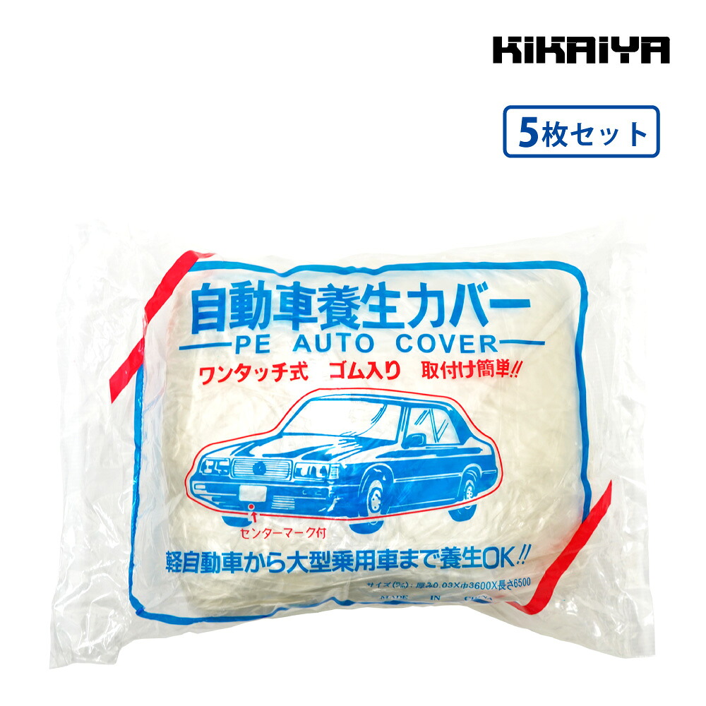 自動車養生カバー 5枚セット L 3.6 x 6.5m / LL 4.8 x7.5m 車カバー 養生カバー CC KIKAIYA