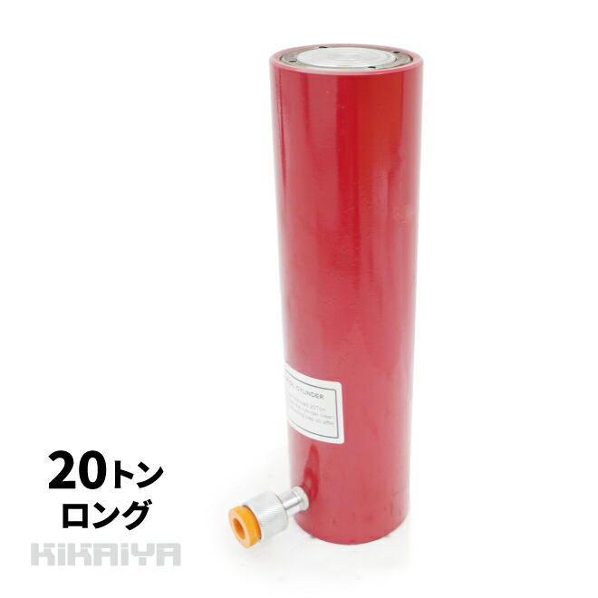 油圧シリンダー 20トン 使用油量440cc ロングストローク リターンスプリング内蔵 軽量 油圧工具 YPS-20-2 KIKAIYA