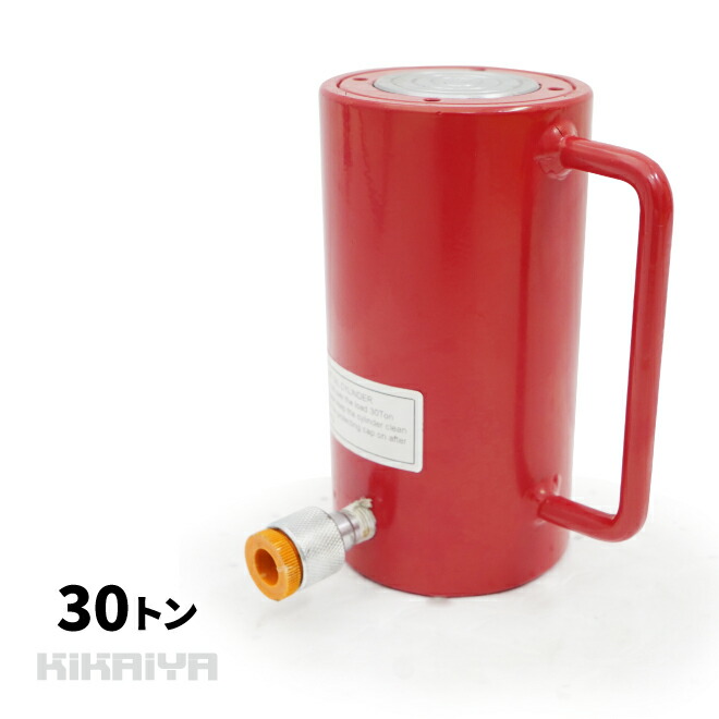 油圧シリンダー 30トン 使用油量222cc リターンスプリング内蔵 小型 軽量 油圧工具 YPS-30 KIKAIYA