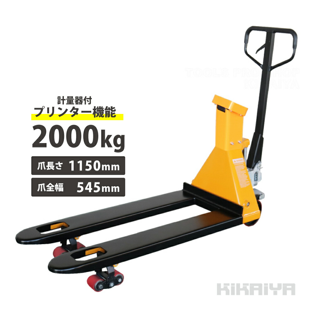 パレットスケール 2000kg プリンター付 計量器 ハンドパレット 秤物流保管用品リフター ハンドリフト 充電式スケール デジパレ パレット はかり 運搬 計量 6ヶ月保証 HPS-3 KIKAIYA