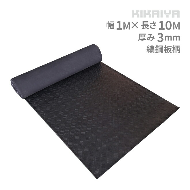 ゴムマット 縞鋼板柄 ゴムシート 厚み3mm 幅1m 長さ10m 防音 現場 養生 敷きゴム 滑り止め GOM-2 KIKAIYA