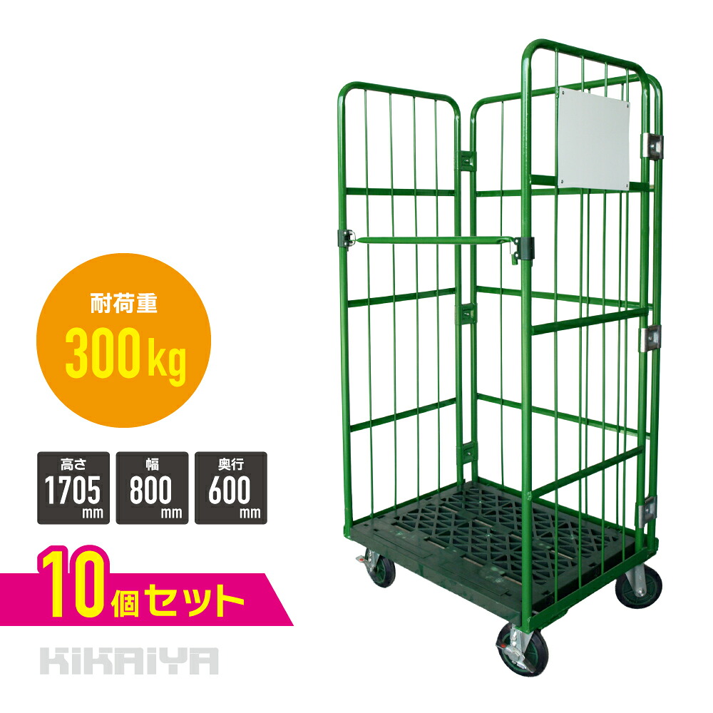 ロールボックスパレット カーゴテナー W800×D600×H1705mm 耐荷重300kg 業務用 グリーン 緑 カゴ台車 折りたたみ ハイテナー 底板樹脂タイプ 大容量 【値下げSALE】【10個セット】SET-RB-08 KIKAIYA