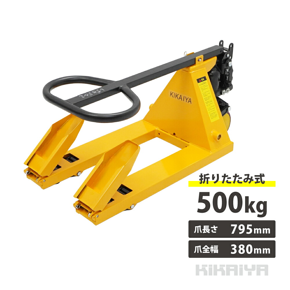 ミニハンドリフト 500kg 折りたたみ式 軽量 コンパクト 店舗什器運搬 台車 フォーク長さ795mm フォーク全幅380mm 高さ60mm ハンドパレット PMN-05 KIKAIYA