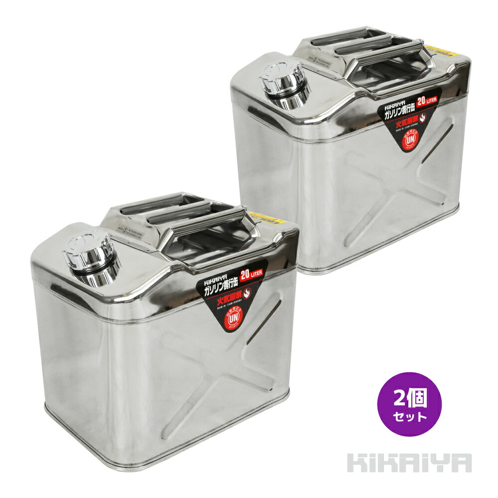 ガソリン携行缶 2個セット 20L 横型 縦型 高級 ステンレス SUS304 ガソリンタンク ジェリカン 消防法適合品 SET-GS KIKAIYA