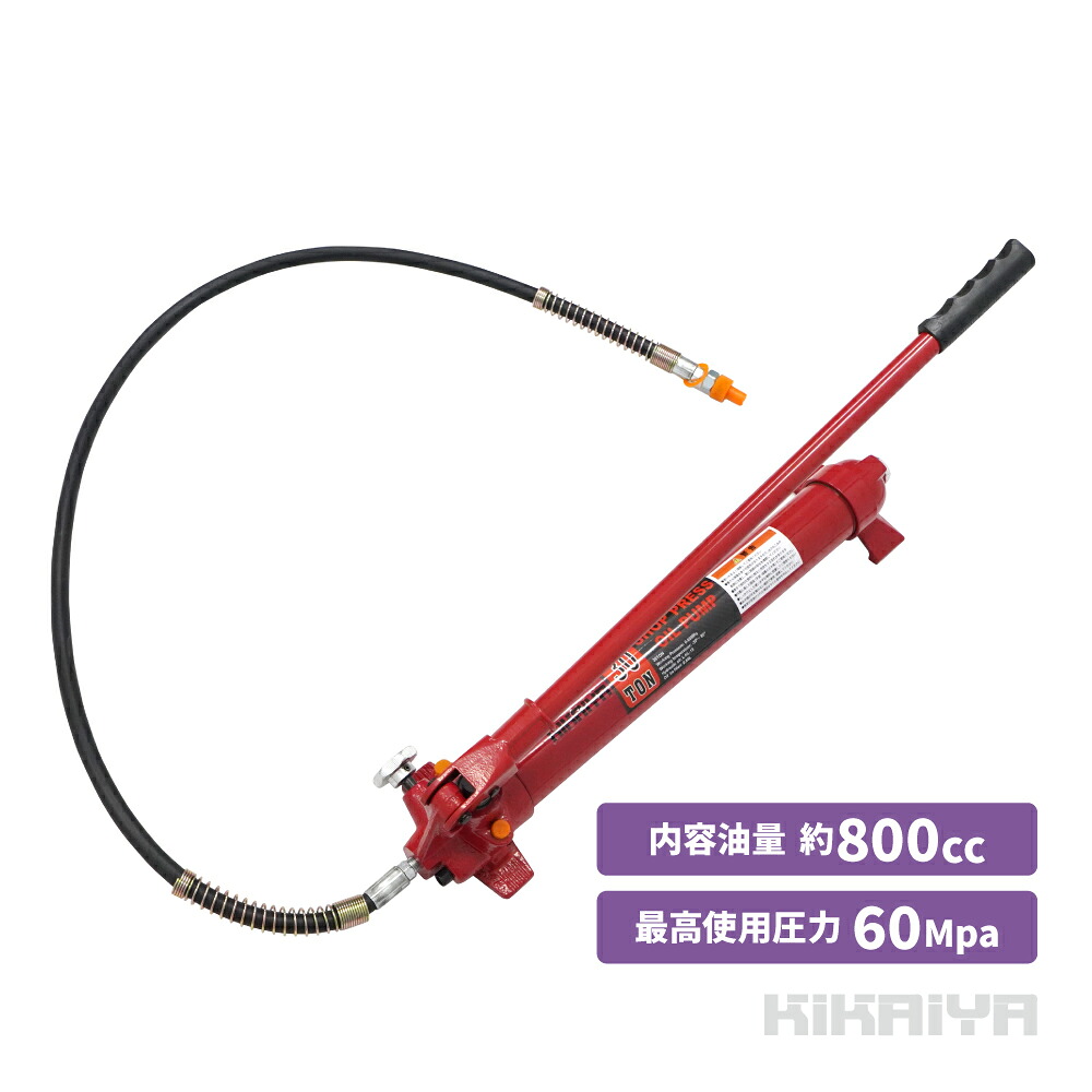 油圧ポンプ 大 手動式 油圧ホース付 最高使用圧力60Mpa 容量800cc YP-30 KIKAIYA