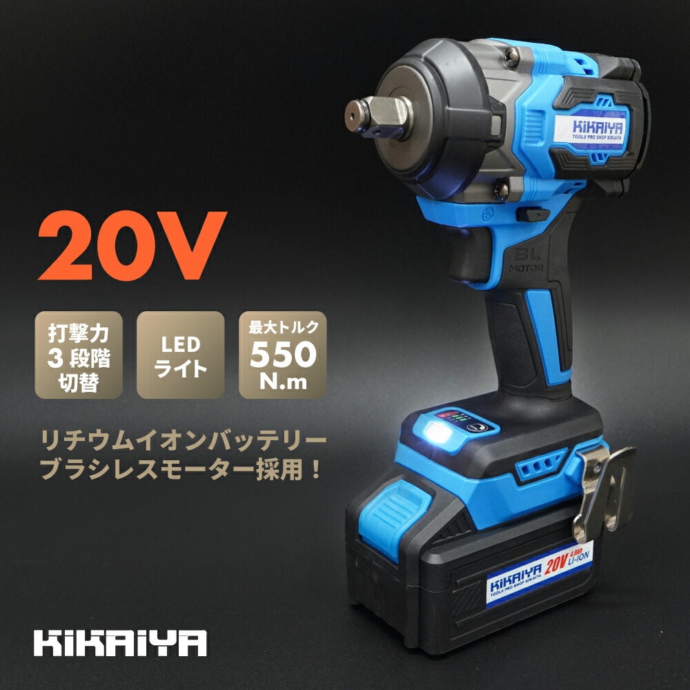 電動インパクトレンチ 小型 1/2DR 550Nm 20V タイヤ交換 コードレス ブラシレスモーター リチウムイオンバッテリー【ソケットプレゼント】「すご楽」 SET-EIM-20V KIKAIYA