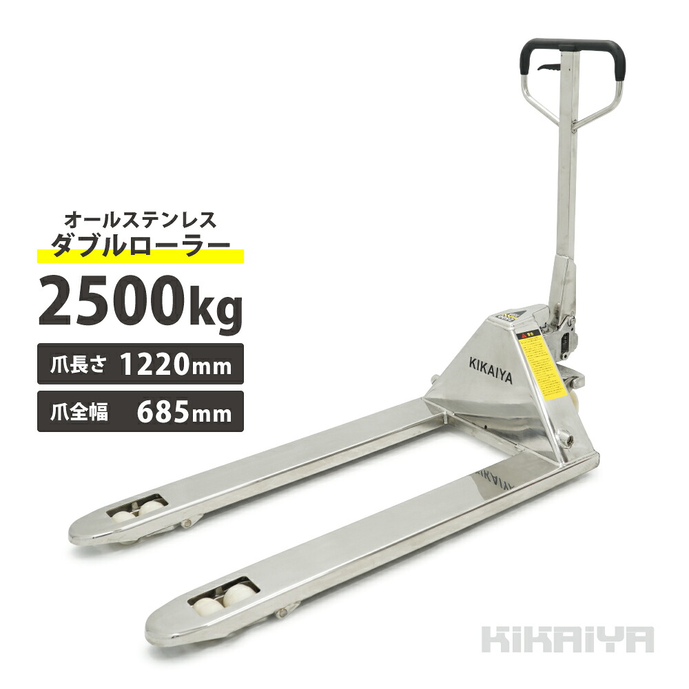 ステンレス ハンドリフト 2500kg SUS304 ダブルローラー ワイド ロング フォーク長さ1220mm 全幅685mm 業務用 ハンドパレット 【PT-25SD】 KIKAIYA